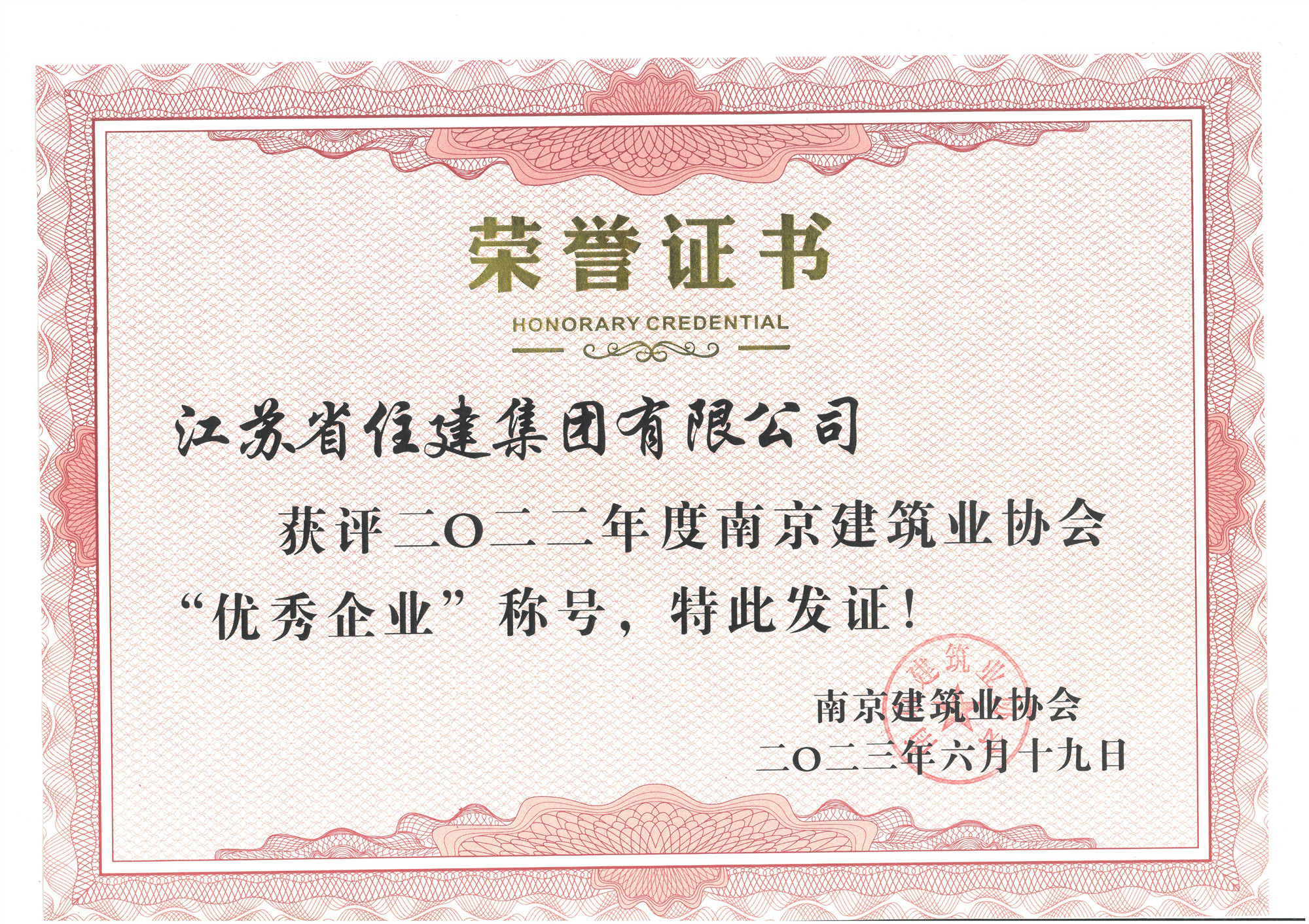 喜訊：江蘇省住建集團(tuán)榮獲2022年度“南京建筑業(yè)協(xié)會(huì)優(yōu)秀企業(yè)”稱(chēng)號(hào)！