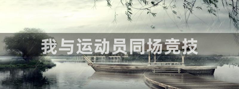风暴体育安全吗：我与运动员同场竞技