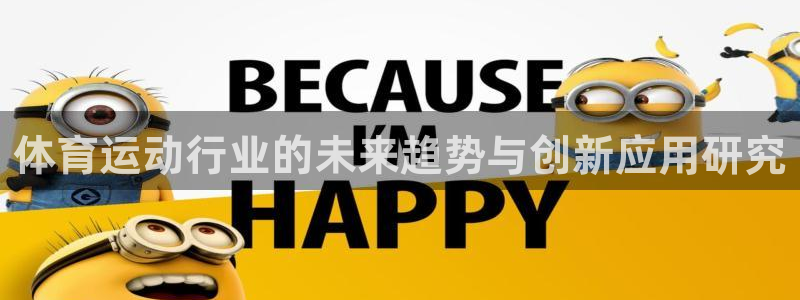 风暴体育安全吗：体育运动行业的未来趋势与创新应用研究