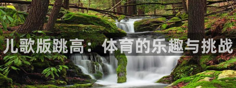 风暴体育直播：儿歌版跳高：体育的乐趣与挑战
