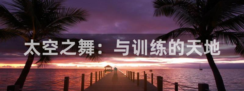 风暴体育：太空之舞：与训练的天地