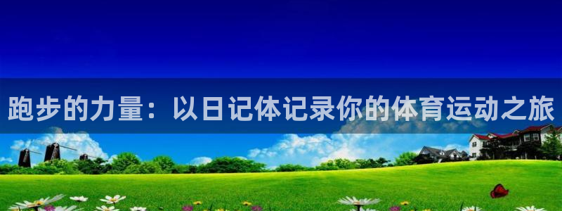 风暴体育比尔拉塞尔：跑步的力量：以日记体记录你的体育运动之旅