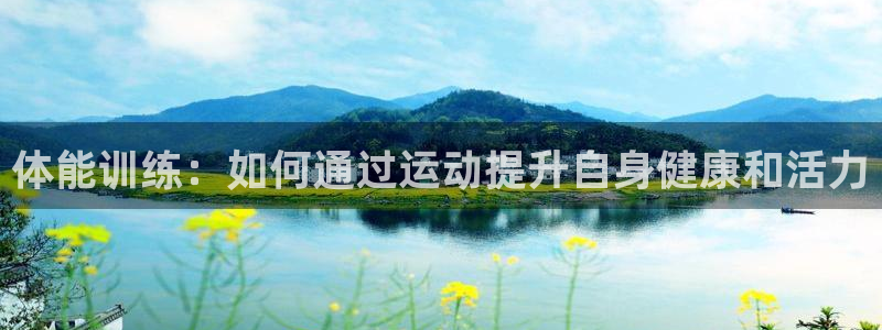 风暴体育安全吗：体能训练：如何通过运动提升自身健康和活力