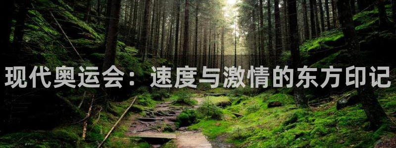 风暴体育下载安装：现代奥运会：速度与激情的东方印记